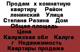 Продам 2х комнатную квартиру  › Район ­ ленинский › Улица ­ Степана Разина › Дом ­ 4 › Общая площадь ­ 46 › Цена ­ 2 600 000 - Калужская обл., Калуга г. Недвижимость » Квартиры продажа   